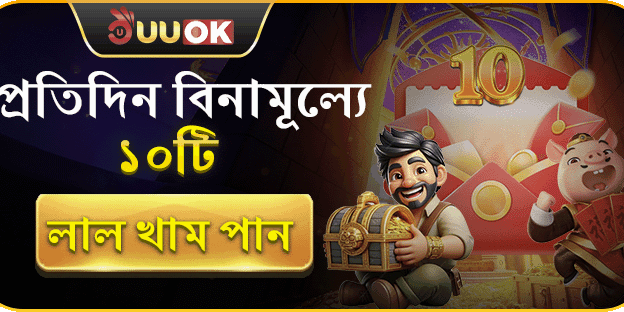 ডেইলি ফ্রি স্পিন ও লাল খাম